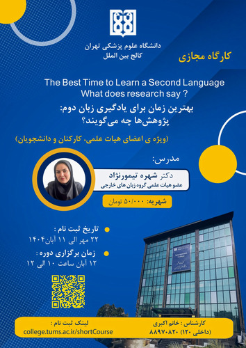 کارگاه بهترین زمان برای یادگیری زبان دوم